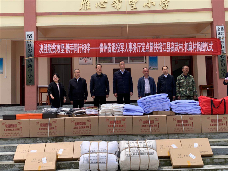 细微之处暖人心 贵州省退役军人事务厅31万捐赠物资解帮扶村72户未脱贫户生活之困