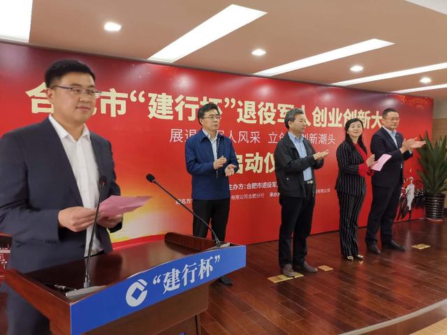 展退役军人风采，立创业创新潮头——合肥市举行“建行杯”退役军人创业创新大赛启动仪式