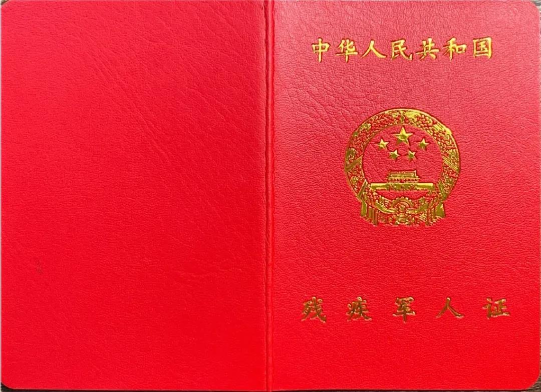 换发《残疾军人证》等证件“十问十答”
