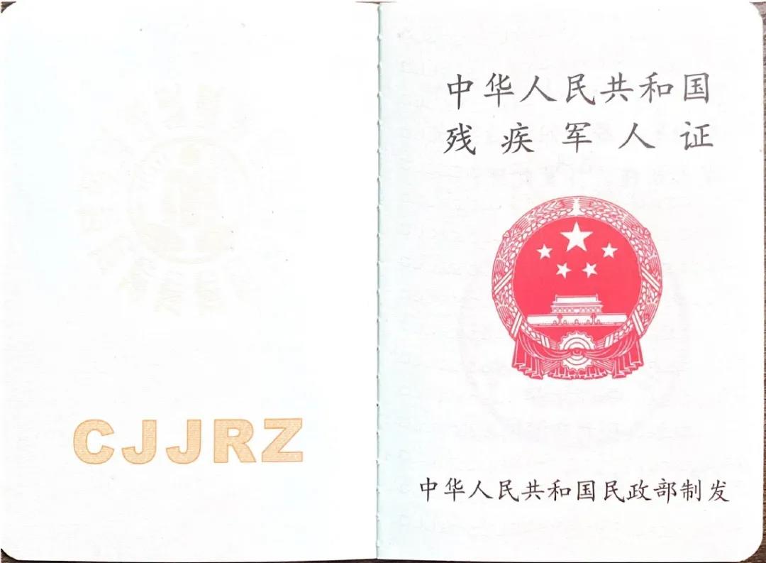换发《残疾军人证》等证件“十问十答”