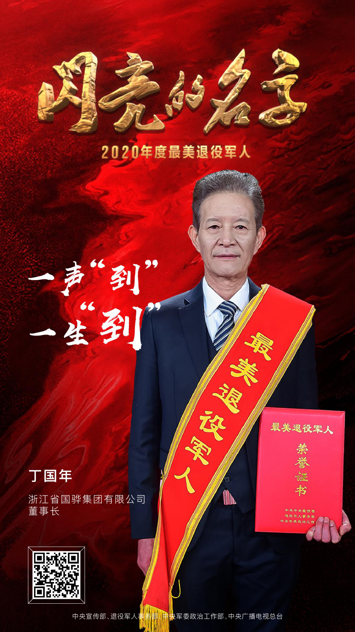 军魂不朽，荣光永驻，2020年度“最美退役军人”震撼发布！