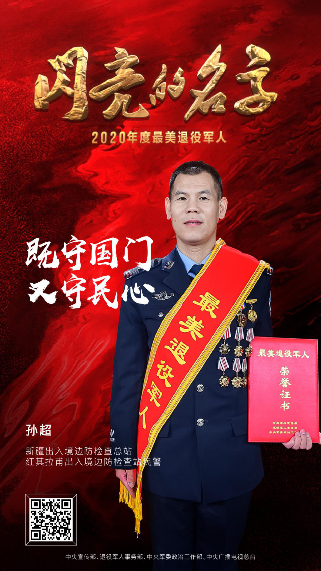 军魂不朽，荣光永驻，2020年度“最美退役军人”震撼发布！