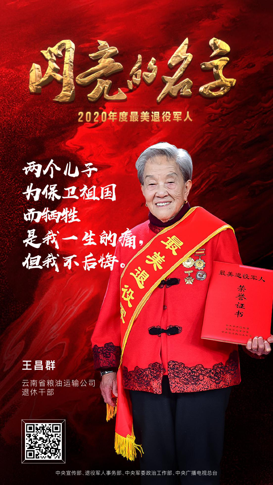 军魂不朽，荣光永驻，2020年度“最美退役军人”震撼发布！