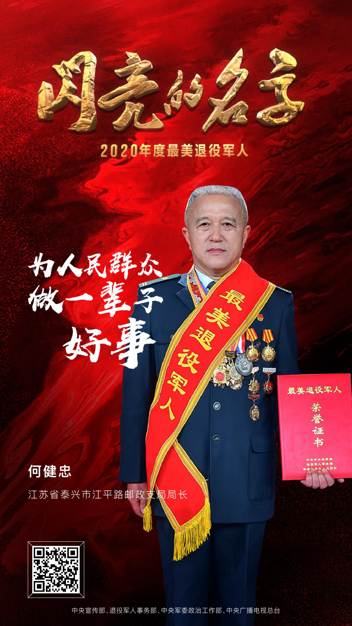 军魂不朽，荣光永驻，2020年度“最美退役军人”震撼发布！