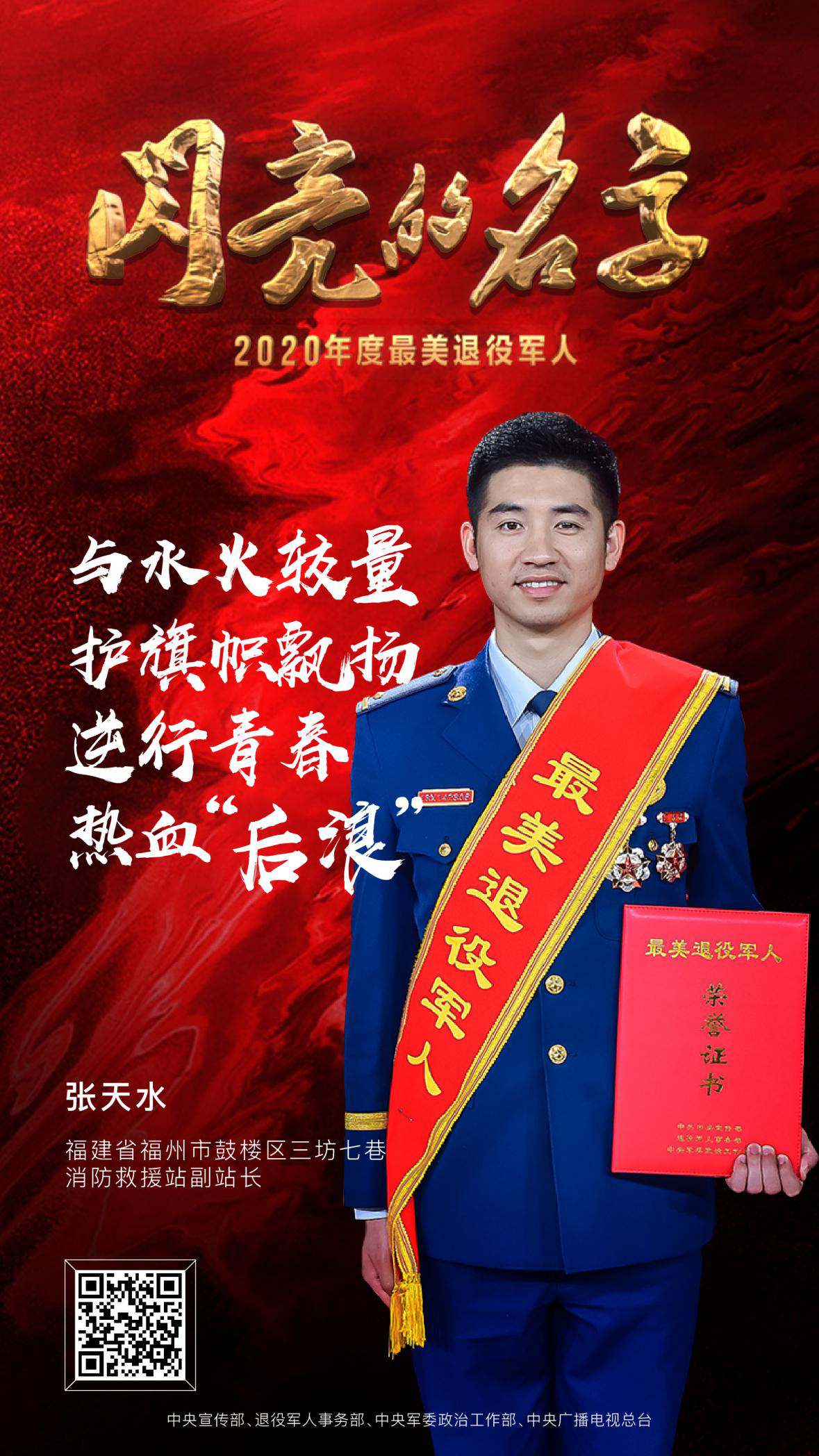 军魂不朽，荣光永驻，2020年度“最美退役军人”震撼发布！