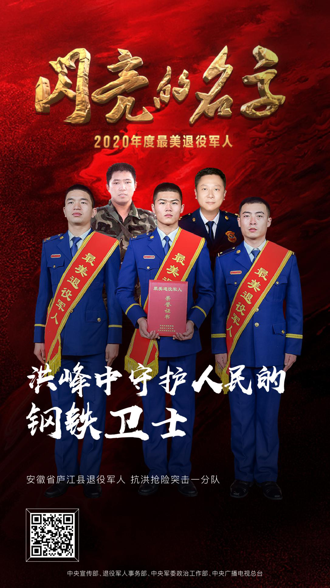 军魂不朽，荣光永驻，2020年度“最美退役军人”震撼发布！