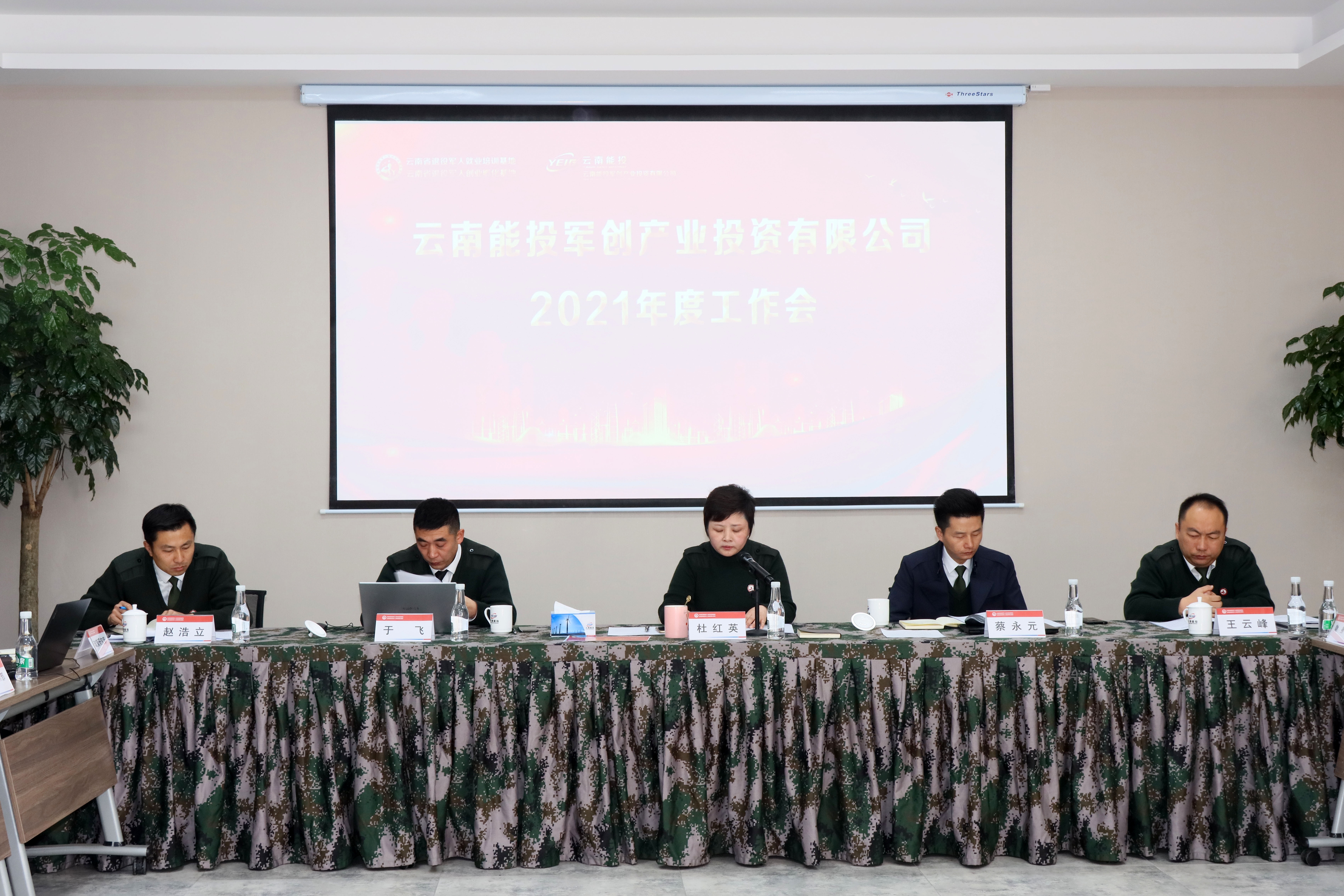 云南能投军创产业投资有限公司2021年度工作会-云南能投军创产业投资有限公司
