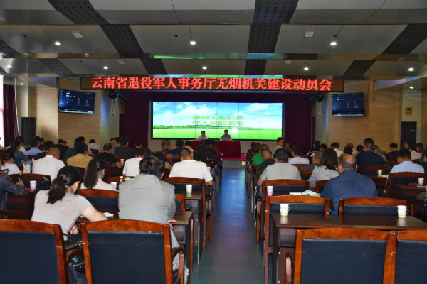 云南省退役军人事务厅召开无烟机关建设动员会