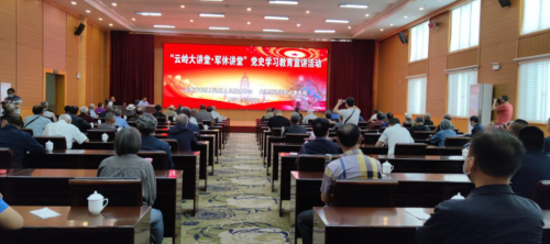 “云岭大讲堂·军休讲堂”党史学习教育宣讲活动第一讲在大理举行