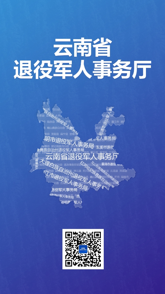 全省退役军人事务系统电话——这里查！