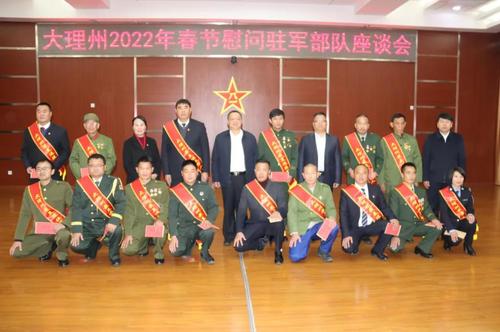 【工作动态】大理州举行2022年春节慰问驻军部队座谈会