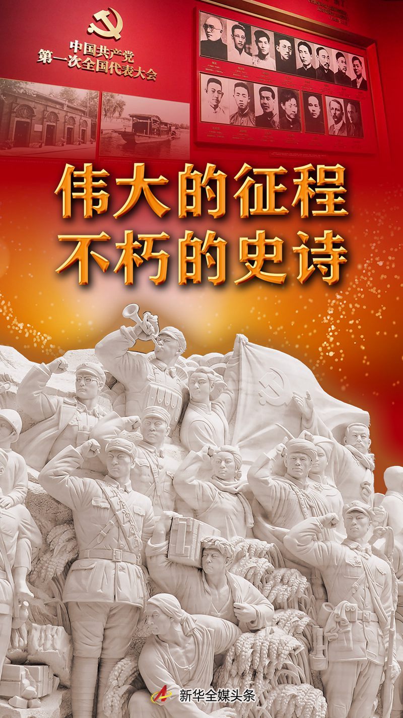 伟大的征程&#32;不朽的史诗——“‘不忘初心、牢记使命’中国共产党历史展览”巡礼