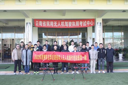 【工作简讯】五华区第一期退役军人无人机操作培训班圆满结业