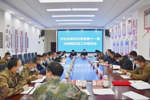 【工作简讯】开远市召开争创云南省第十一届双拥模范城工作推进会