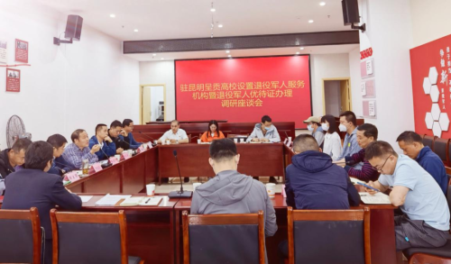 【工作动态】昆明市召开驻呈贡高校设置退役军人服务机构暨退役军人优待证办理调研座谈会