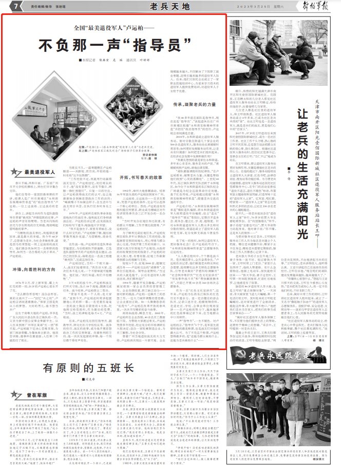 全国“最美退役军人”卢运柏：不负那一声“指导员”