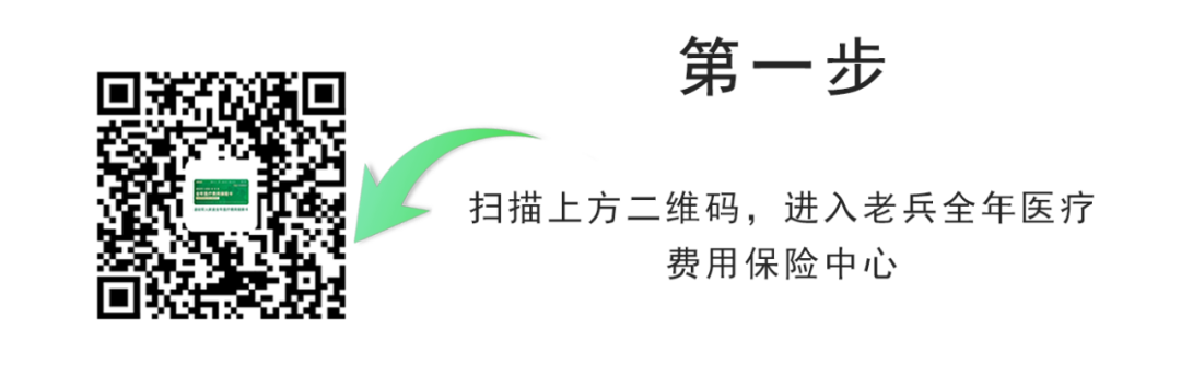事关退役军人家庭全年医疗费用报销，项目正在推进中！