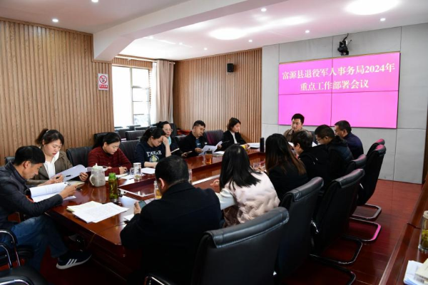 富源县退役军人事务局召开2024年重点工作部署会议