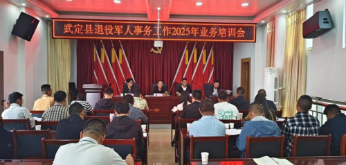 武定县召开退役军人事务系统业务培训会