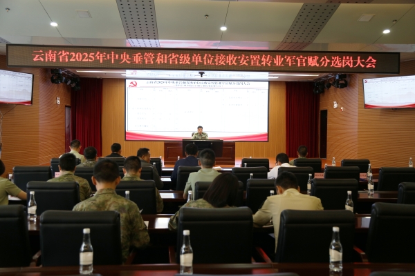 云南省2025年中央垂管和省级单位接收安置转业军官赋分选岗大会在昆举行