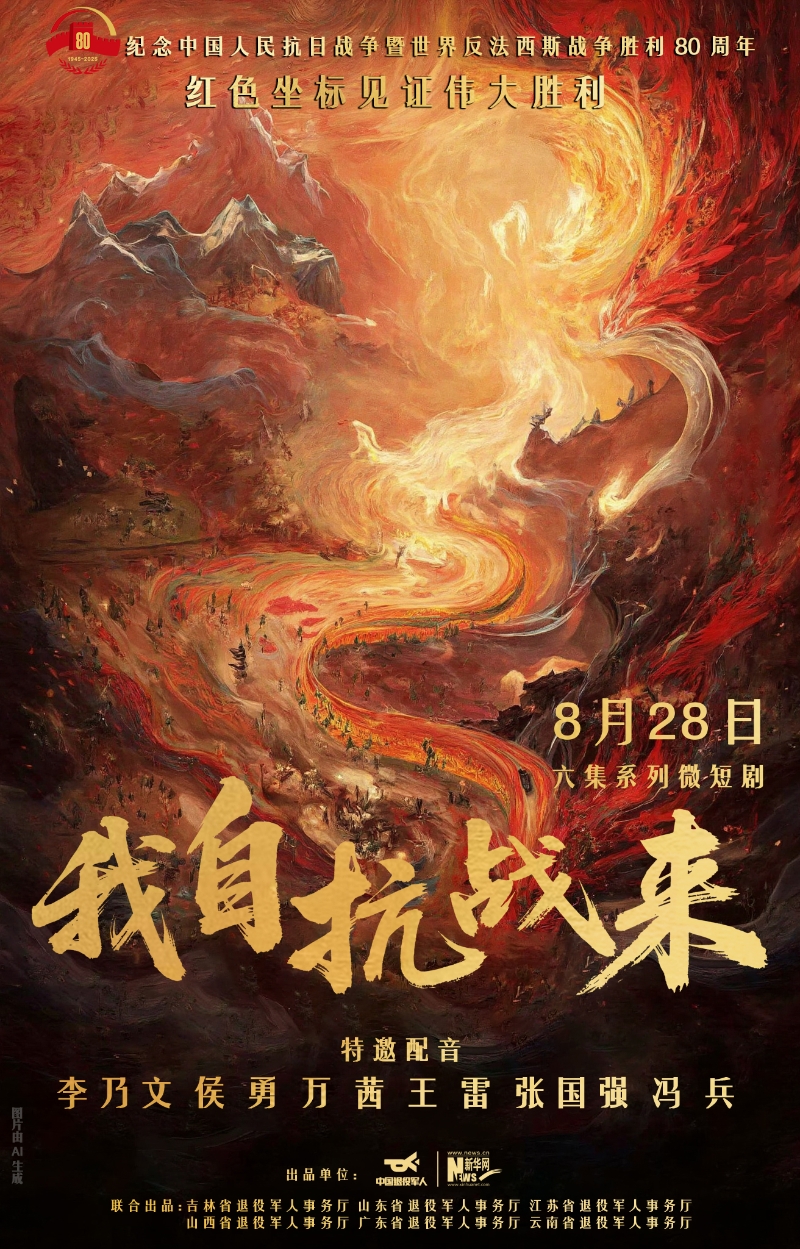 云南省退役军人事务厅参与出品，《我自抗战来》系列微短剧重磅上线！